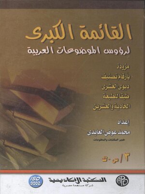 cover image of القائمة الكبرى لرؤوس الموضوعات العربية - المجلد الثالث